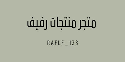 مـتـجـر رفيف logo