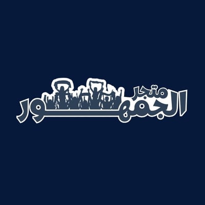 متجر الجمهور logo