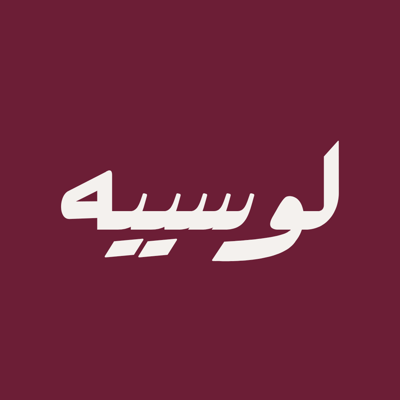 لوسييه ستور 🛒