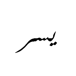 يسر logo
