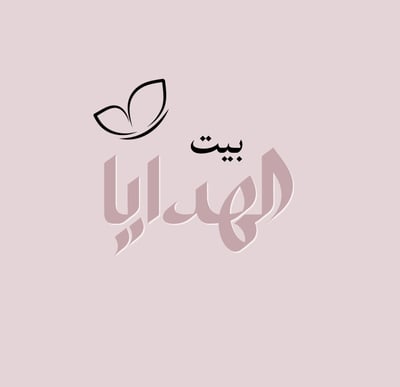 بيت الهدايا