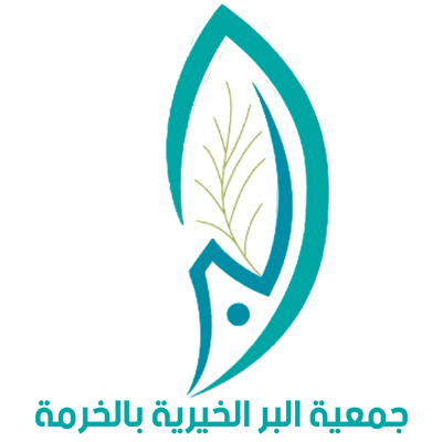 جمعية البر الخيرية بالخرمة logo