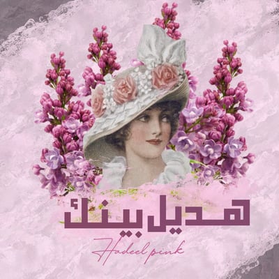 هديل بينك logo