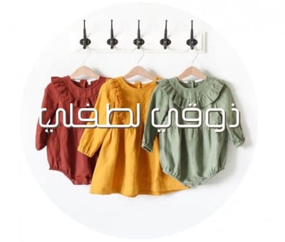 ذوقي لطفلي logo