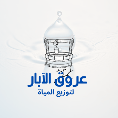 عروق الآبار logo