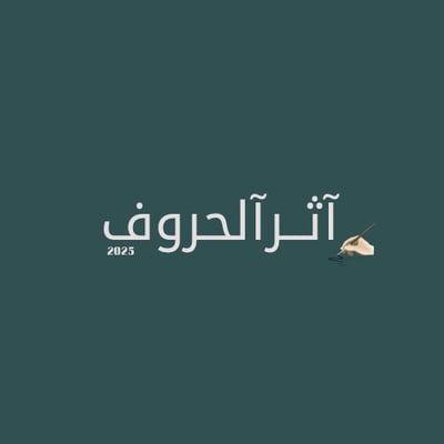آثـرآلحروف logo