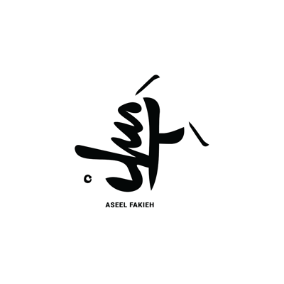 أسيل فقيه logo