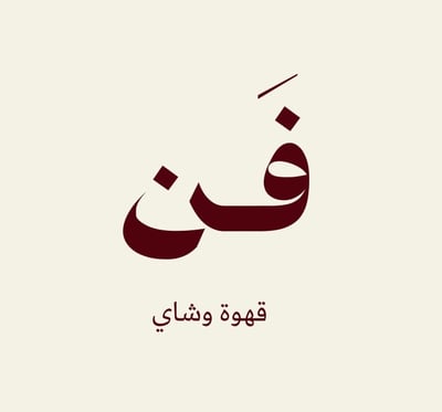 مقهى فن logo