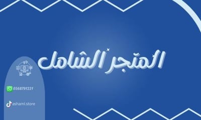 المتجر الشامل logo