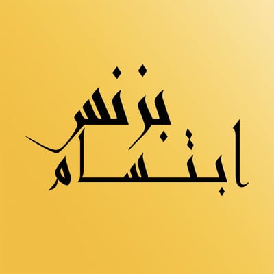 ابتسام بزنس logo