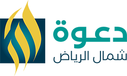 جمعية الدعوة بشمال الرياض