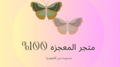 متجر المعجزة logo