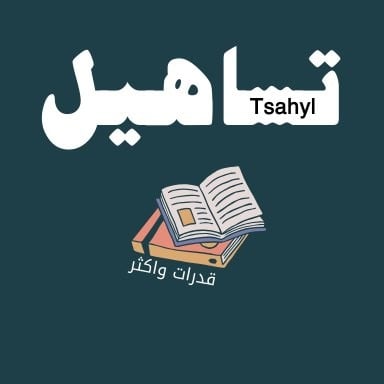 تساهيل logo