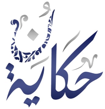 حكاية نون logo