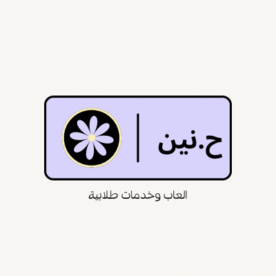 حنين logo