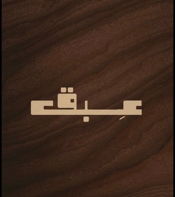 عِــــبق logo