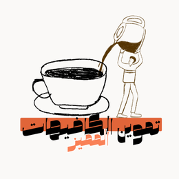 تموين الكافيهات المميز logo