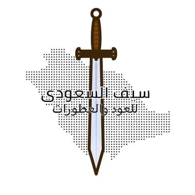 السيف السعودي| Saudi sword logo