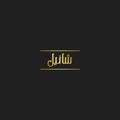 شانيل logo