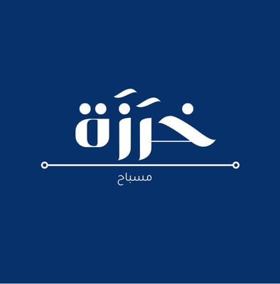 مسباح خرَزَة Logo