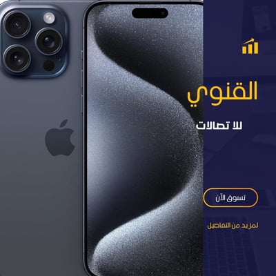 القنوي للاتصالات  والاجهزة logo