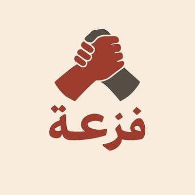 فزعة
