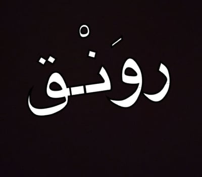 رونق