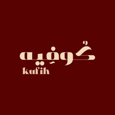 كُوفِيه/kufih