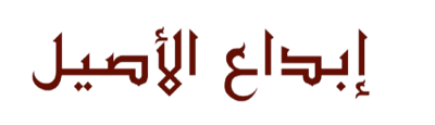 ابداع الأصيل logo