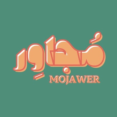 مُجاوِر Mojawer
