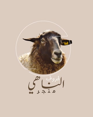 الناهي logo
