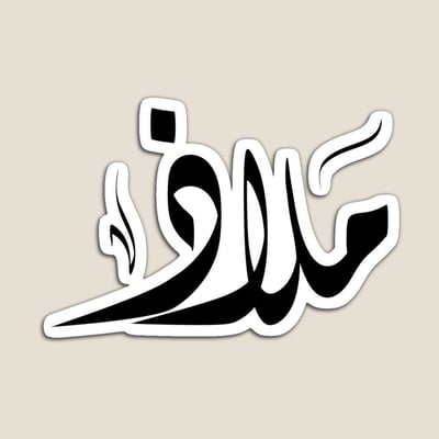مـلاذ