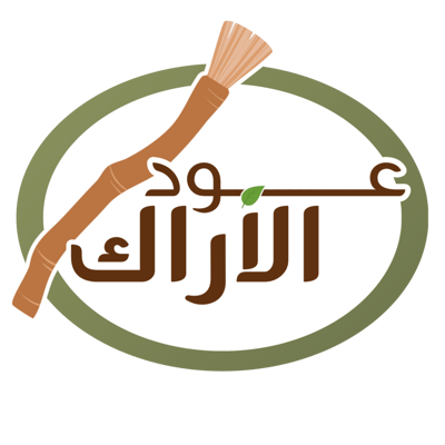 عود الأراك logo