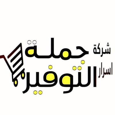 شركة أسرار جملة التوفير