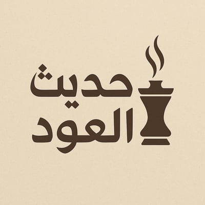 حديث العود logo