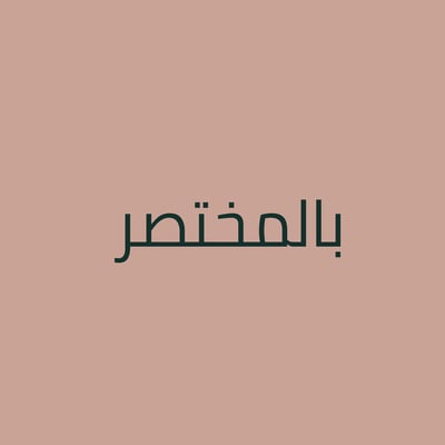 بالـمـخـتـصــر logo