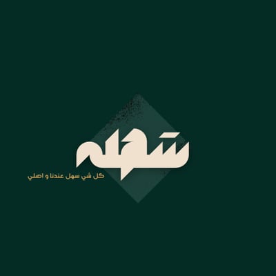 سَهله