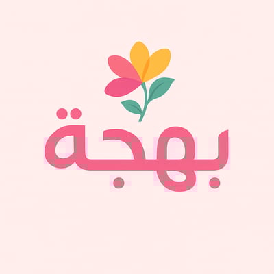بهجة