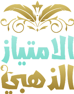 الامتياز الذهبي