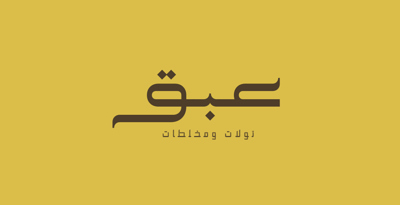 تولات عبق للتعطير logo