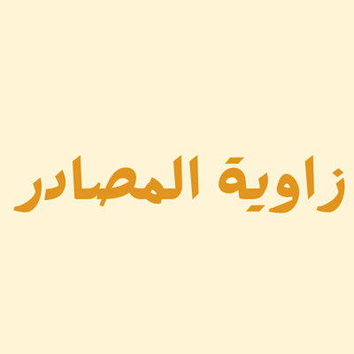 زاوية المصادر