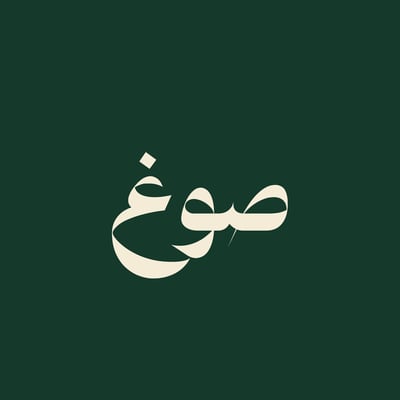 صَوغ logo