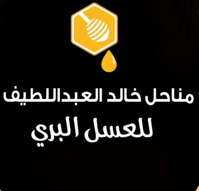 مناحل خالد العبداللطيف للعسل البري logo