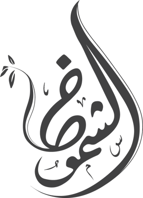متجر الشموخ
