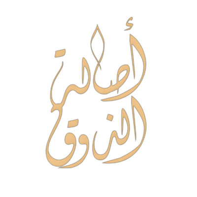 أصالة الذوق