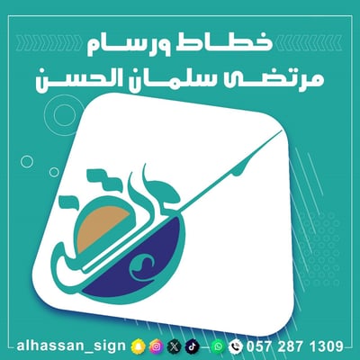 خطاط مرتضى سلمان الحسن logo