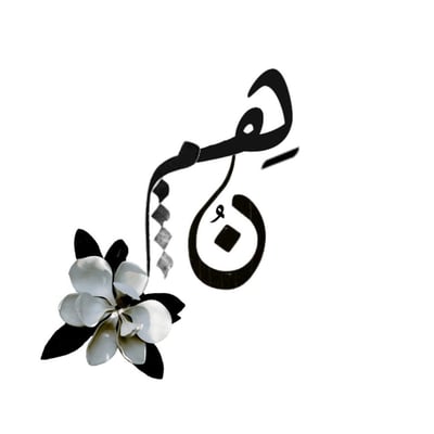 نُــهِــم.. logo