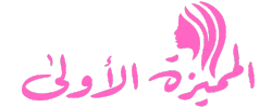 المميزة الأولى