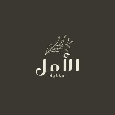 حكاية الأمل logo