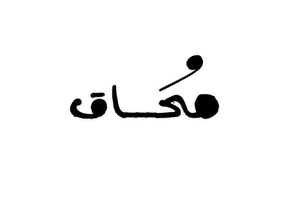 محاق logo